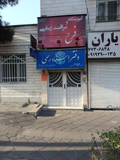 عکس دفتر اسناد رسمی شماره 1252