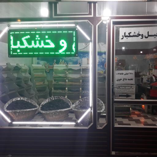 عکس آجیل و خشکبار طاها تبریز (تخمه داغ خوی سابق)