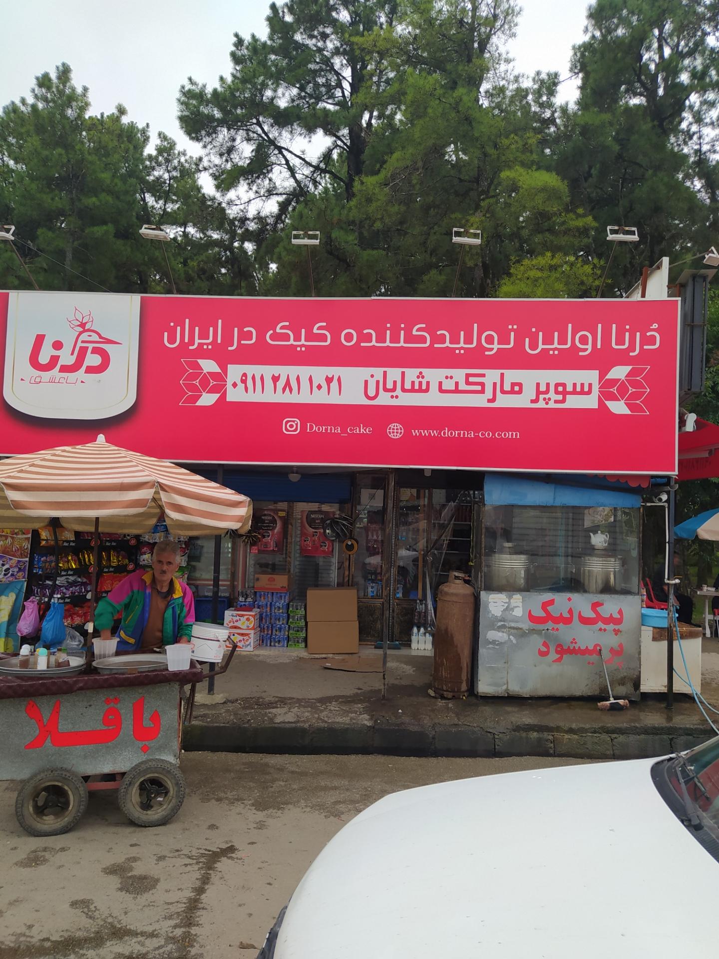 عکس سوپرمارکت شایان