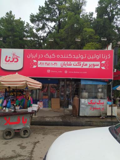 عکس سوپرمارکت شایان