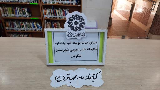 عکس کتابخانه امام محمد باقر