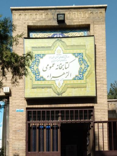 کتابخانه عمومی الزهرا