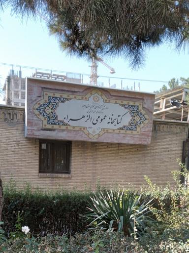 کتابخانه عمومی الزهرا