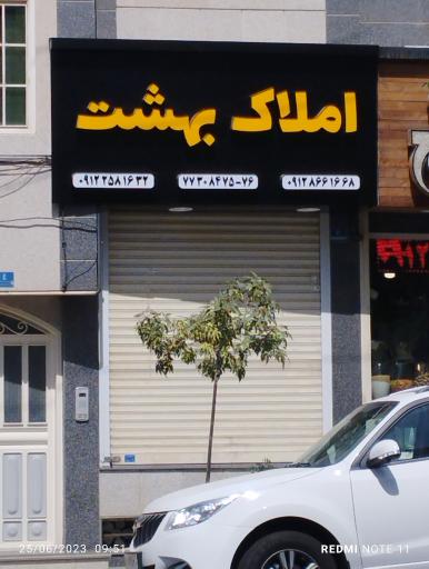 املاک بهشت