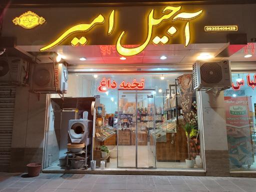 عکس آجیل امیر