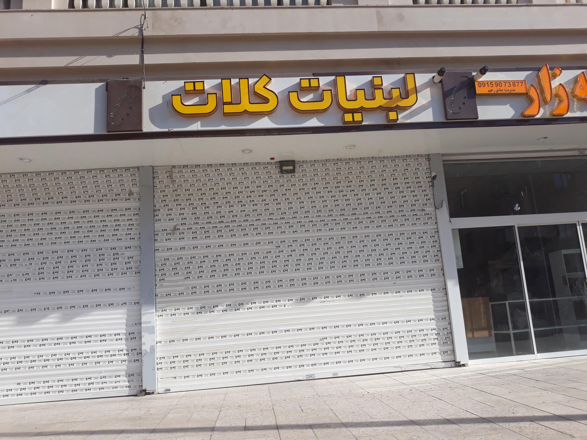 عکس لبنیات کلات