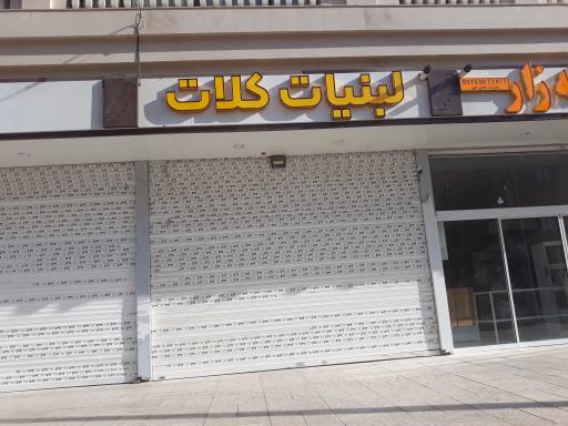 عکس لبنیات کلات