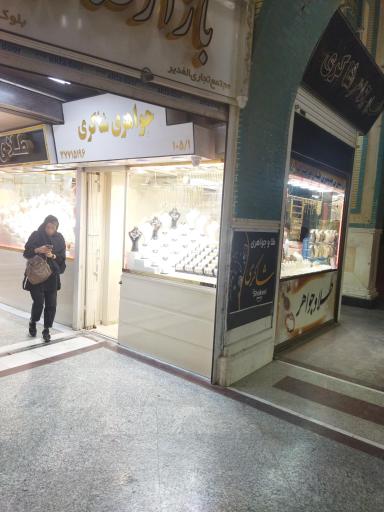 عکس طلا فروشی شاکری