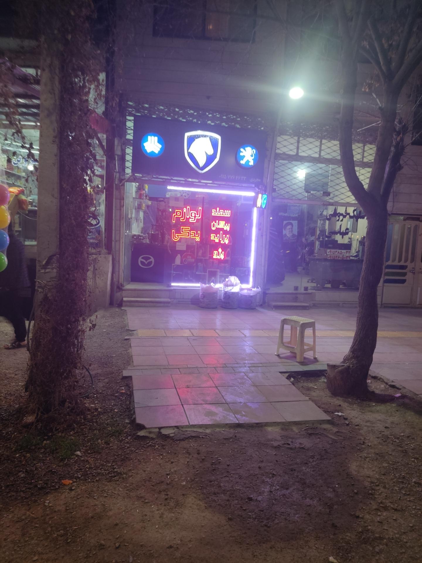 عکس فروشگاه لوازم یدکی اتومبیل مجردی