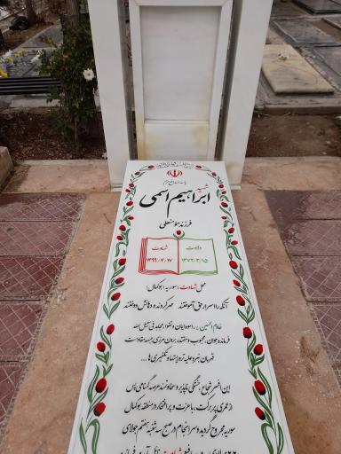 مزار شهید مدافع حرم ابراهیم اسمی
