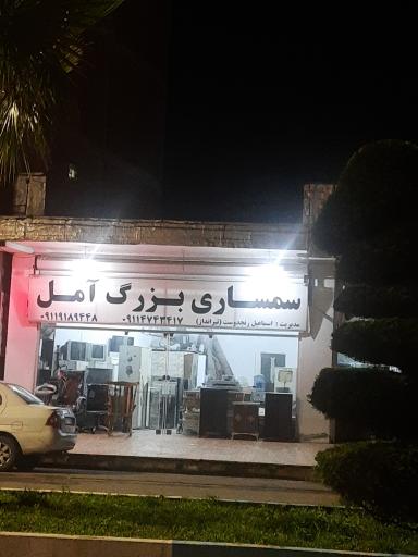 عکس سمساری بزرگ آمل