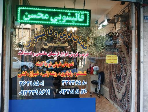 عکس قالیشوئی محسن