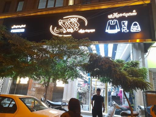 عکس تبریز شیک