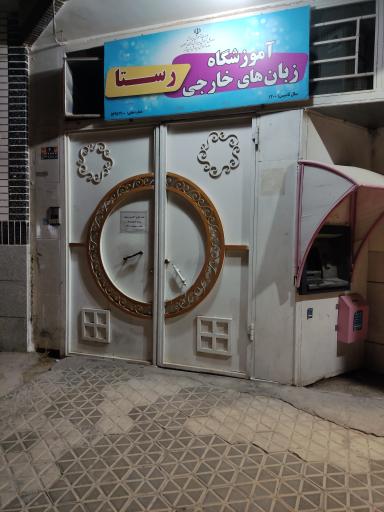 عکس آموزشگاه زبان خارجی رستا