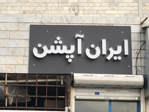 عکس ایران آپشن (لوازم اسپرت ماشین)