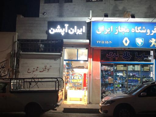 عکس ایران آپشن (لوازم اسپرت ماشین)