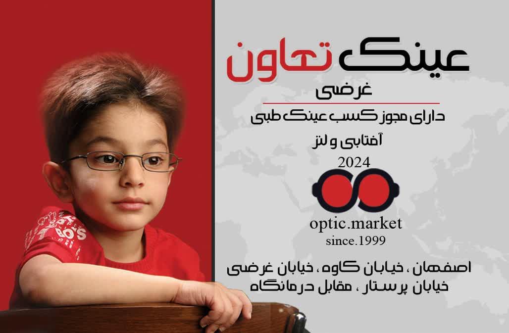 عکس عینک تعاون غرضی