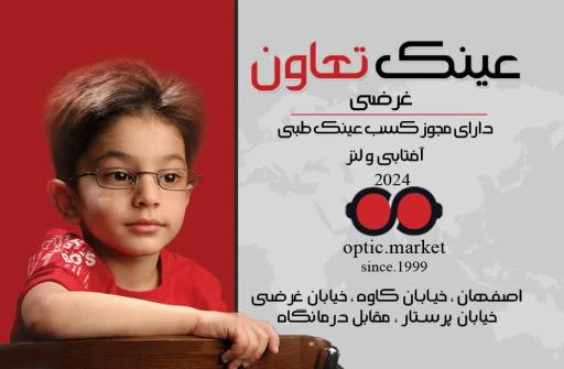 عینک تعاون غرضی