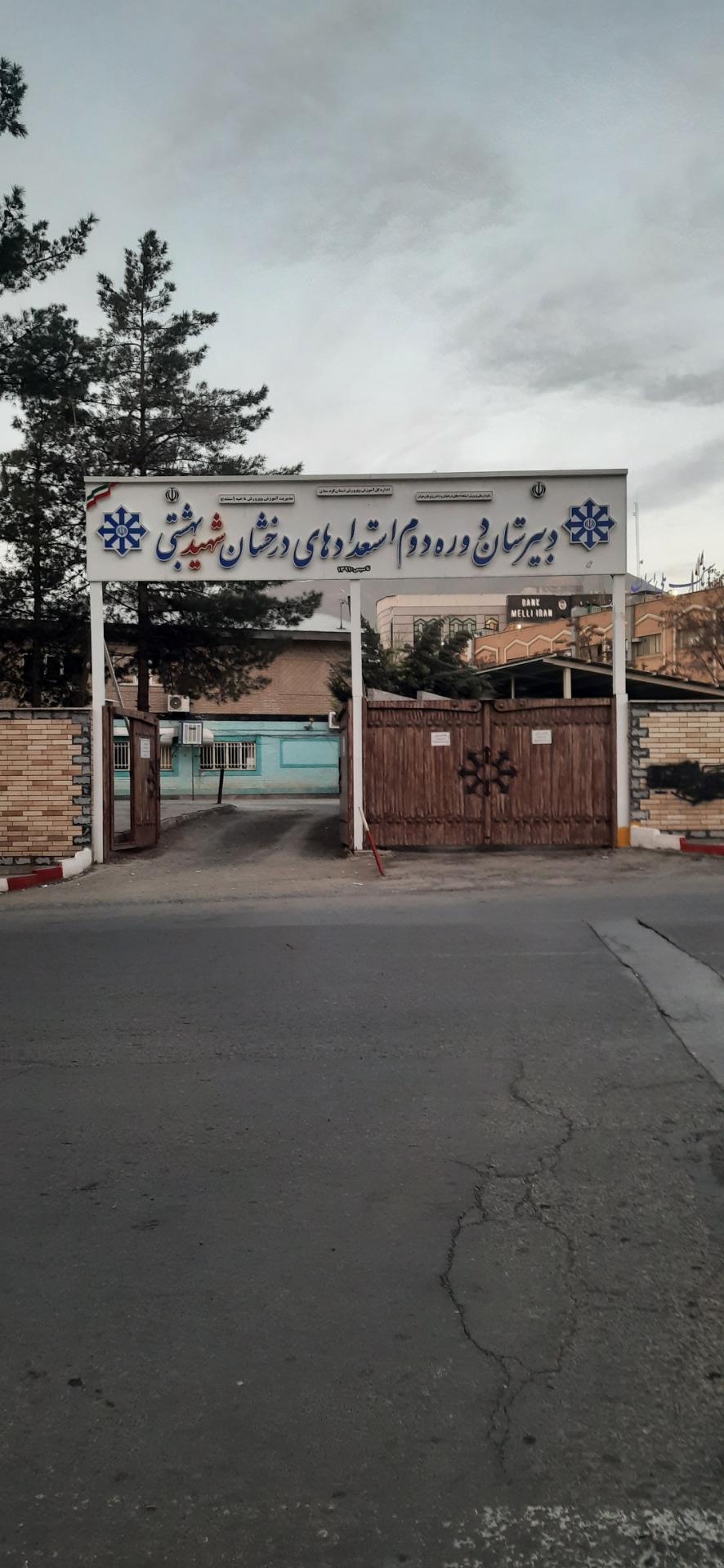 عکس دبیرستان استعدادهای درخشان شهید بهشتی