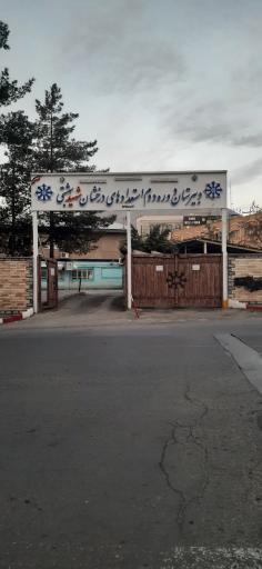 عکس دبیرستان استعدادهای درخشان شهید بهشتی