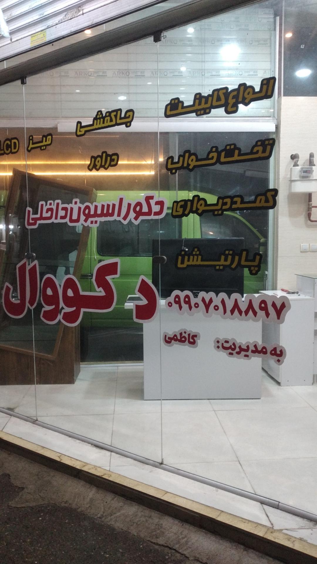 عکس دکوراسیون دکووال 