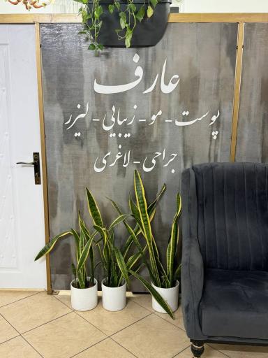 عکس کلینیک عارف 