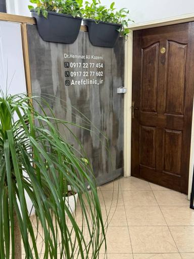 عکس کلینیک عارف 
