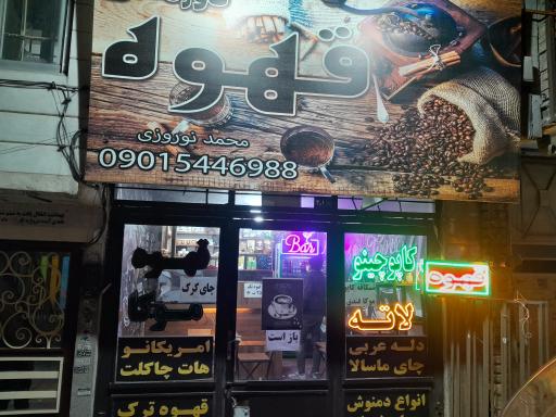 عکس قهوه دورهمی