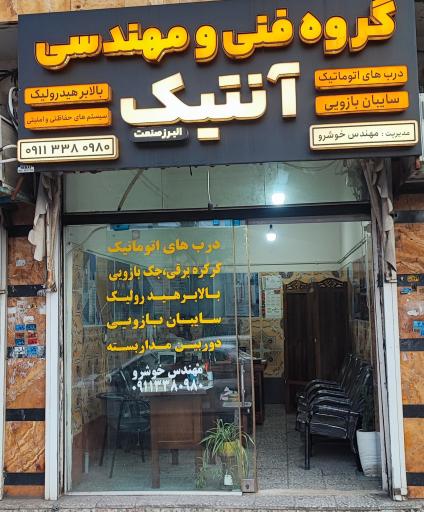 گروه فنی  مهندسی آنتیک رشت