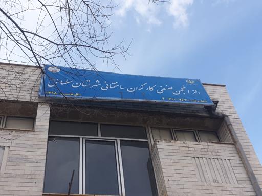 عکس انجمن صنفی کارگران و استادکاران ساختمانی