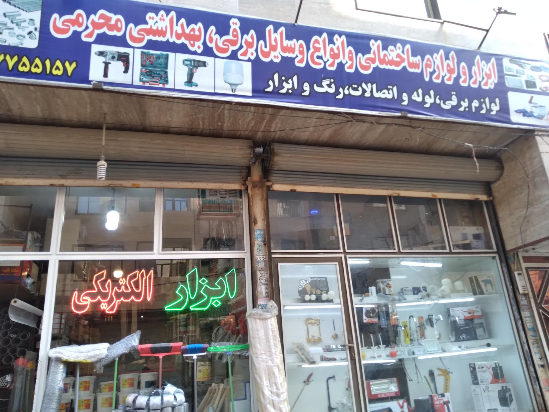 عکس ابزار فروشی محرمی