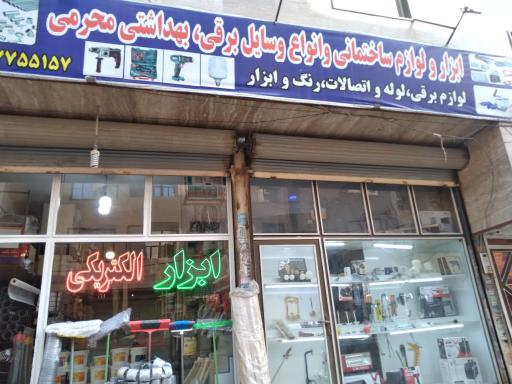 عکس ابزار فروشی محرمی