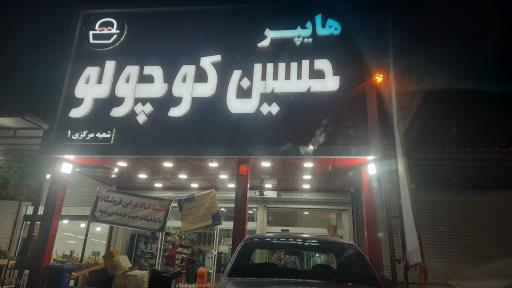 عکس هایپر حسین کوچولو شعبه مرکزی