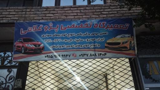 عکس تعمیرگاه تخصصی سواری غلامی 