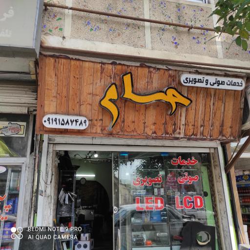 عکس خدمات صوتی تصویری حسام 