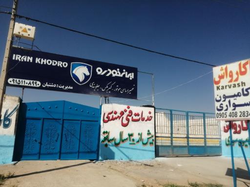 عکس تعمیرگاه مجاز ایران خودرو