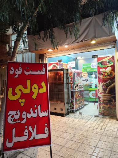 عکس فست فود دولپی