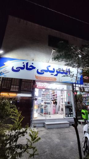 عکس الکتریکی خانی 