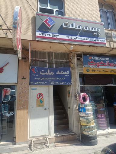 بیمه ملت خانم آزاده زارعی کد 2415