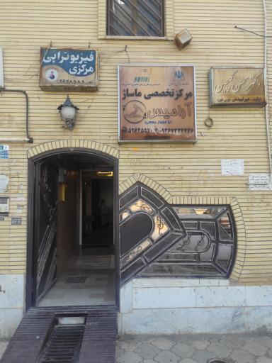 عکس مرکز تخصصی ماساژ آرامیس