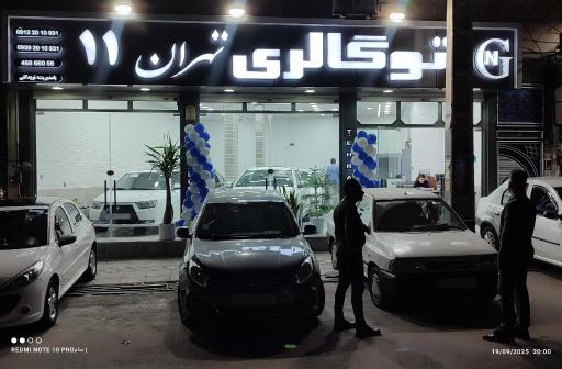 عکس اتو گالری تهران 11