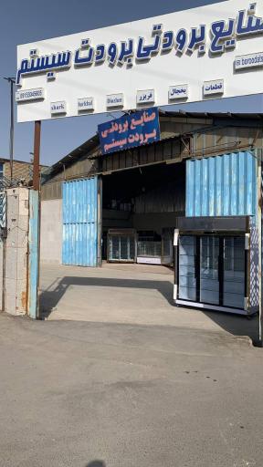 عکس صنایع برودتی برودت سیستم