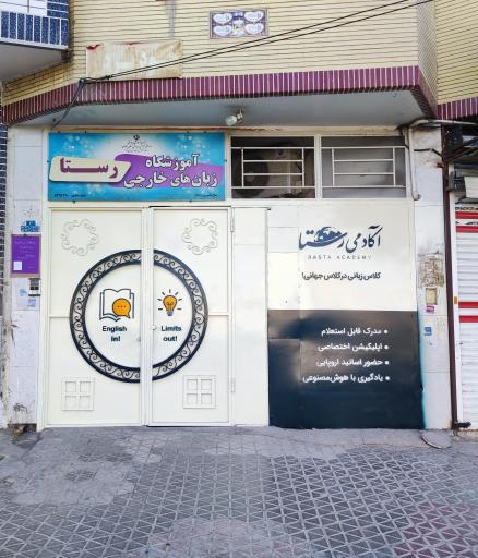 عکس آموزشگاه زبان خارجی رستا
