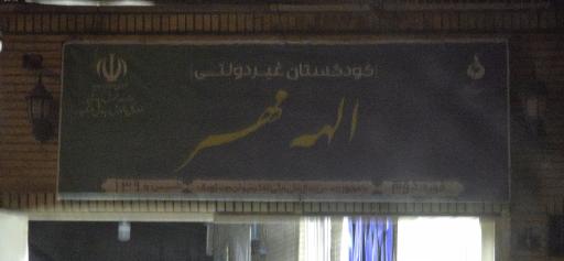 عکس پیش دبستانی الهه مهر