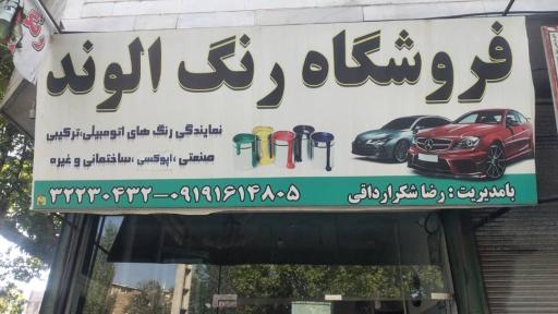 عکس رنگ الوند