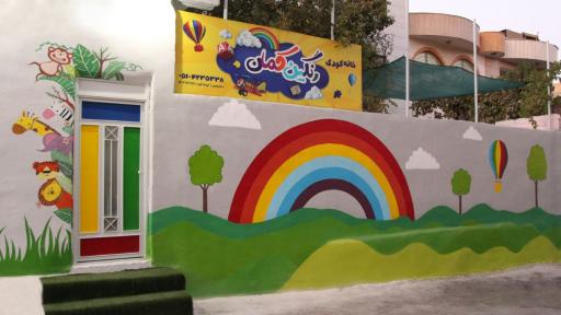 عکس خانه کودک رنگین کمان 