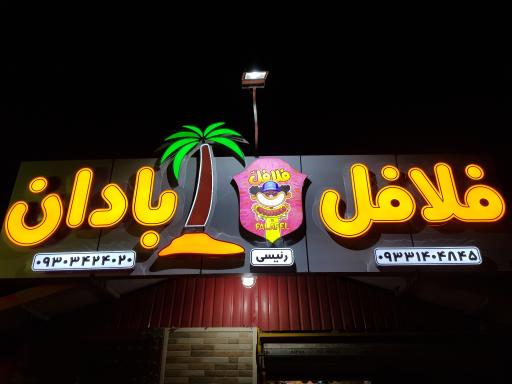 عکس فلافل آبادان رئیسی