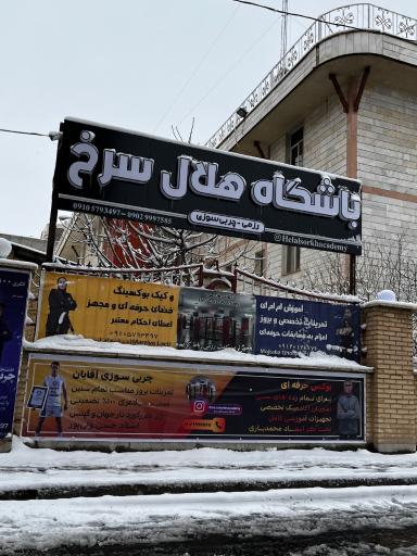 عکس آکادمی هلال سرخ