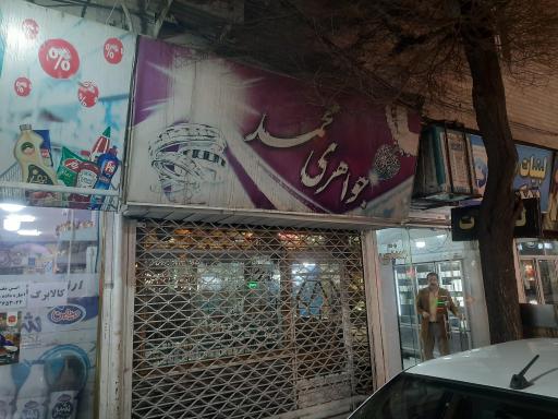 عکس جواهری محمد