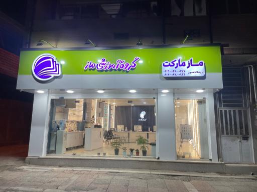 عکس گروه اموزشی ماز 